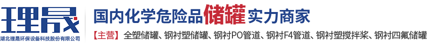 襯四氟儲(chǔ)罐、鋼襯po管、鋼襯四氟管